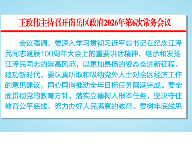 王致伟主持召开南岳区政府2026年第6次常务会议