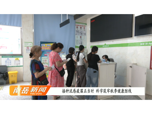 接种流感疫苗正当时 科学筑牢秋季健康防线