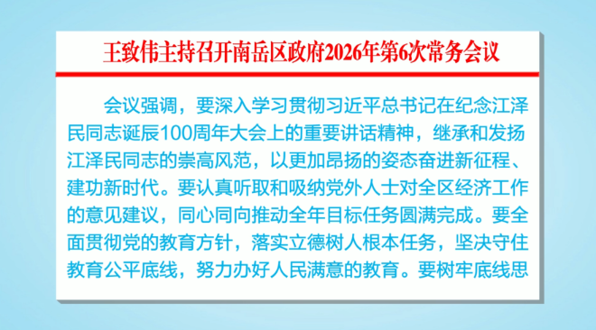 王致伟主持召开南岳区政府2026年第6次常务会议