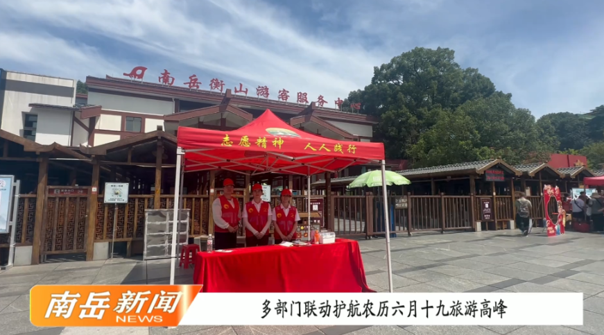 多部门联动护航农历六月十九旅游高峰