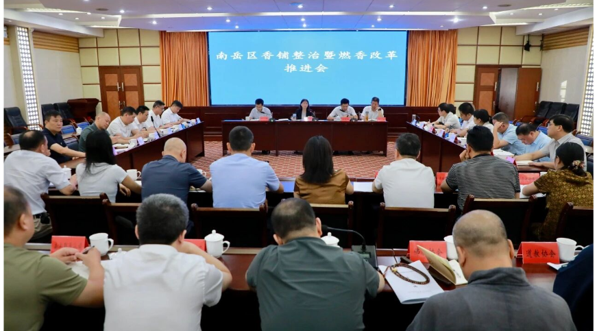南岳区召开香铺整治暨燃香改革推进会