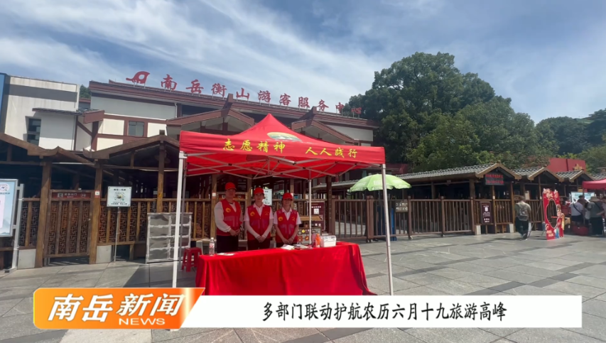 多部门联动护航农历六月十九旅游高峰
