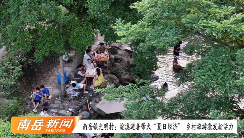 南岳镇光明村：溯溪避暑带火“夏日经济” 乡村旅游激发新活力