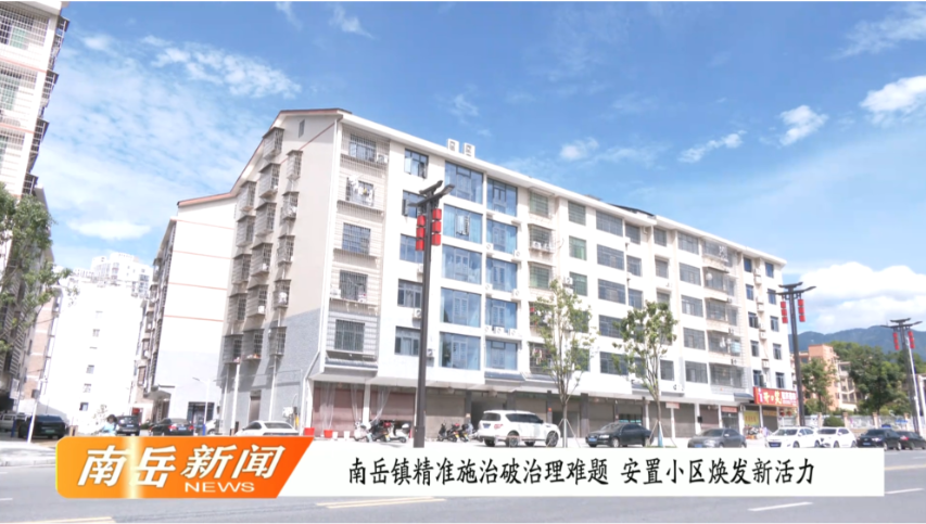 南岳镇精准施治破治理难题 安置小区焕发新活力