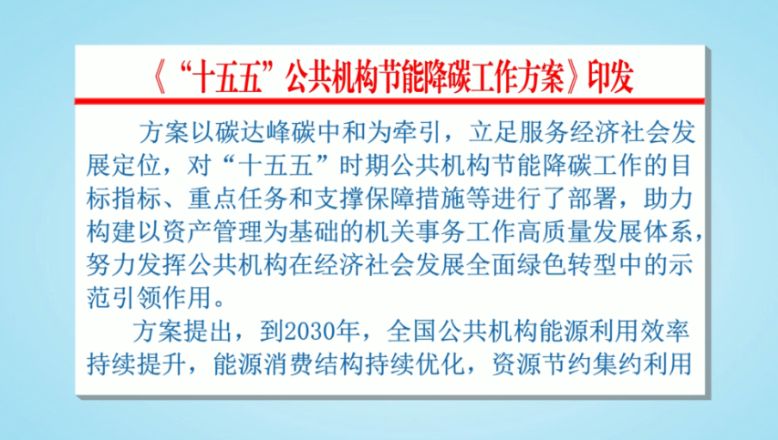 《“十五五”公共机构节能降碳工作方案》印发