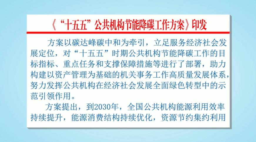 《“十五五”公共机构节能降碳工作方案》印发