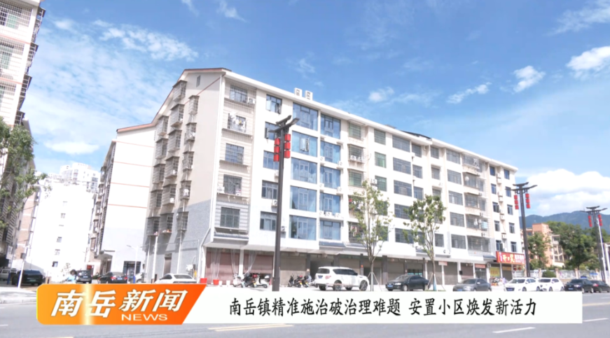 南岳镇精准施治破治理难题 安置小区焕发新活力
