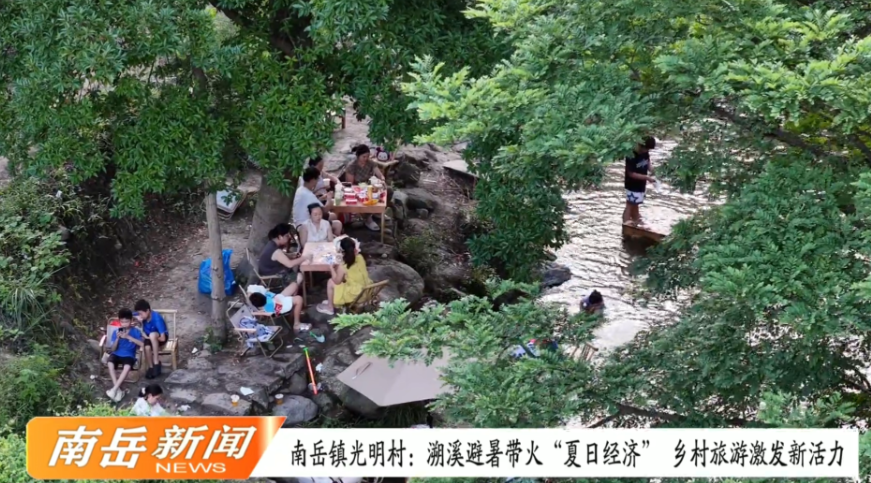 南岳镇光明村：溯溪避暑带火“夏日经济” 乡村旅游激发新活力