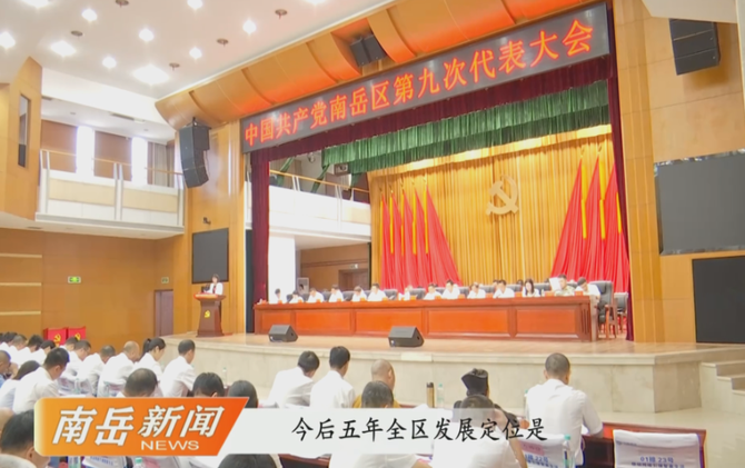 解读党代会报告（一）：“一地两区”——南岳未来五年的发展总坐标