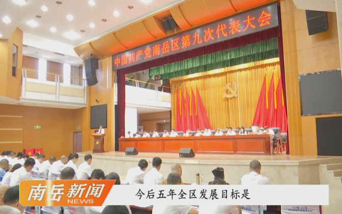 解读党代会报告（二）：“3111”——南岳未来五年的硬核目标