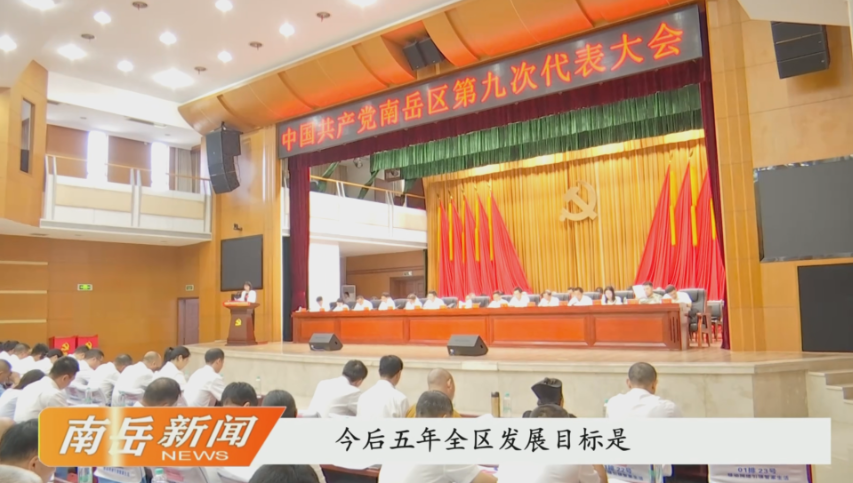 解读党代会报告（二）：“3111”——南岳未来五年的硬核目标