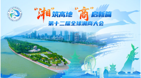 “湘”筑高地 “商”启新篇——第十二届全球湘商大会