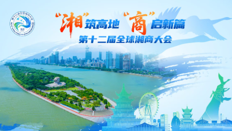 “湘”筑高地 “商”启新篇——第十二届全球湘商大会