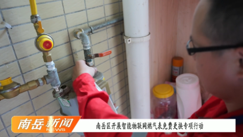 南岳区开展智能物联网燃气表免费更换专项行动