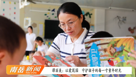 师者匠心  |  谭丽美：以爱筑园   守护孩子的每一寸童年时光
