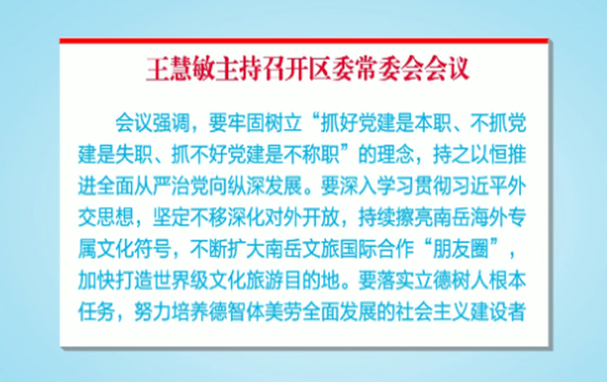 王慧敏主持召开区委常委会会议