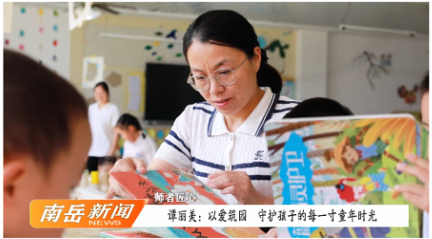 师者匠心  |  谭丽美：以爱筑园   守护孩子的每一寸童年时光