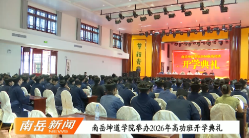 南岳坤道学院举办2026年高功班开学典礼