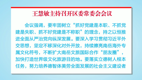 王慧敏主持召开区委常委会会议