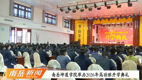 南岳坤道学院举办2026年高功班开学典礼