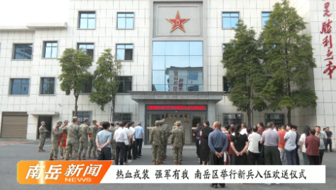 热血戎装 强军有我  南岳区举行新兵入伍欢送仪式