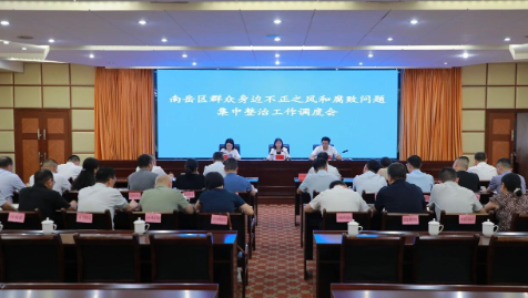 南岳区召开群众身边不正之风和腐败问题集中整治工作调度会