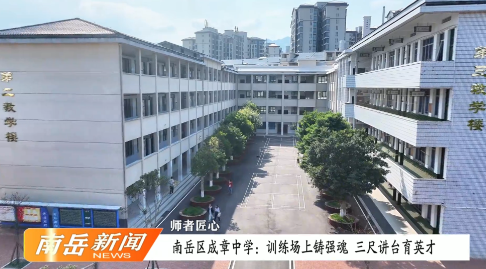 师者匠心丨南岳区成章中学：训练场上铸强魂  三尺讲台育英才