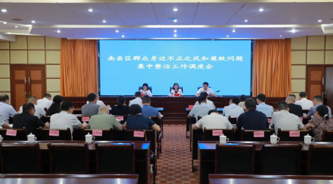 南岳区召开群众身边不正之风和腐败问题集中整治工作调度会