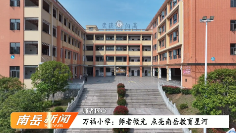 师者匠心丨万福小学：师者微光点亮南岳教育星河