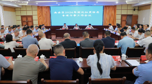 南岳区召开深化扫黑除恶专项斗争动员部署会