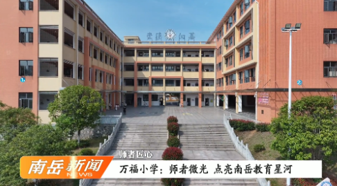 师者匠心丨万福小学：师者微光点亮南岳教育星河