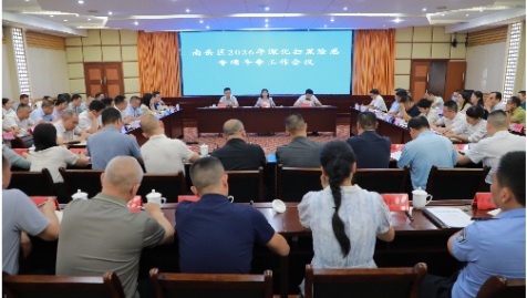南岳区召开深化扫黑除恶专项斗争动员部署会