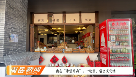 我在南岳有家铺 | 南岳“寿饼南山”：一块饼，尝出文化味