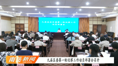 九届区委第一轮巡察工作动员部署会召开