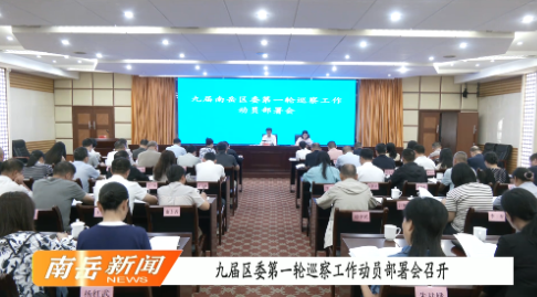 九届区委第一轮巡察工作动员部署会召开