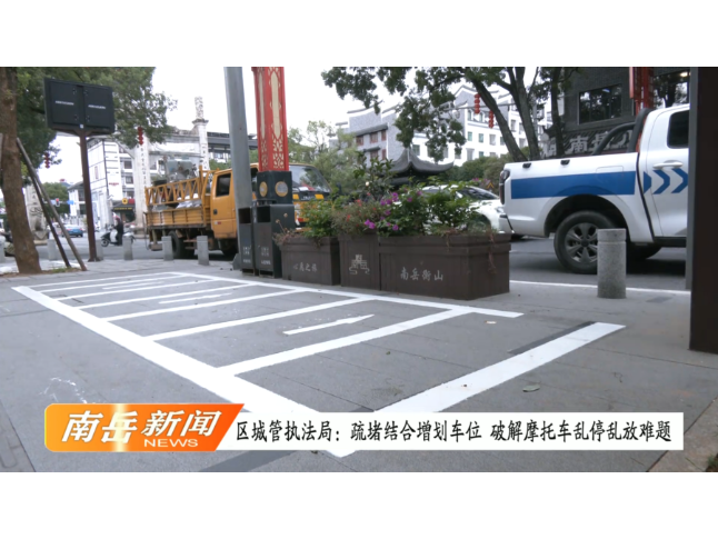 区城管执法局：疏堵结合增划车位 破解摩托车乱停乱放难题