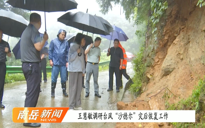王慧敏调研台风“沙德尔”灾后恢复工作