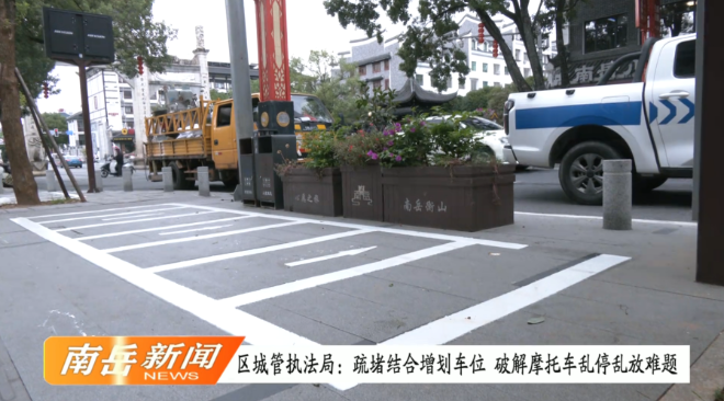 区城管执法局：疏堵结合增划车位 破解摩托车乱停乱放难题