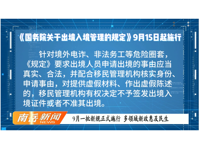 9月一批新规正式施行 多领域新政惠及民生
