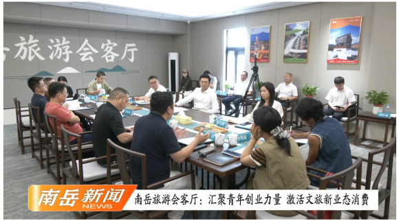 南岳旅游会客厅：汇聚青年创业力量 激活文旅新业态消费