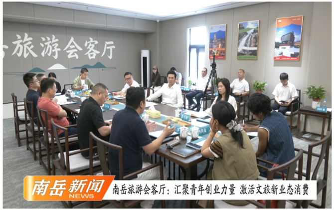 南岳旅游会客厅：汇聚青年创业力量 激活文旅新业态消费