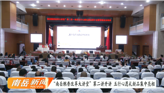 “南岳燃香改革大讲堂”第二讲开讲 五行心愿礼新品集中亮相