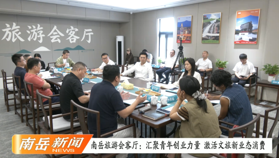 南岳旅游会客厅：汇聚青年创业力量 激活文旅新业态消费