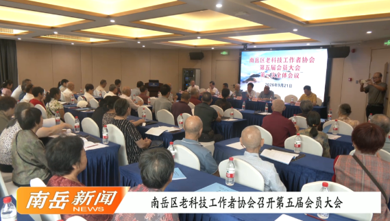 南岳区老科技工作者协会召开第五届会员大会