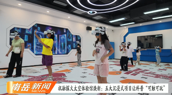  祝融探火太空体验馆焕新：五大沉浸式项目让科普“可触可玩”