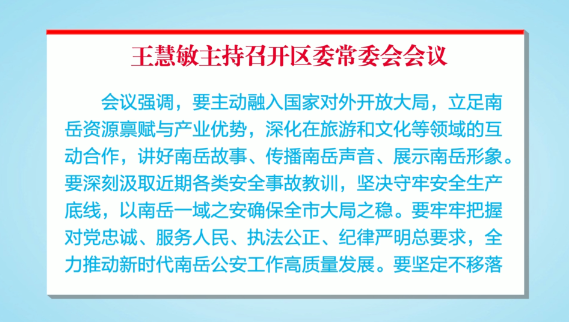 王慧敏主持召开区委常委会会议