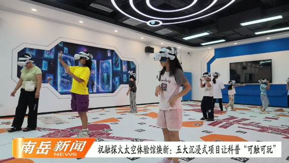  祝融探火太空体验馆焕新：五大沉浸式项目让科普“可触可玩”
