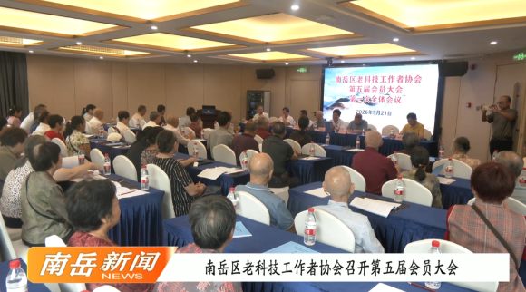 南岳区老科技工作者协会召开第五届会员大会