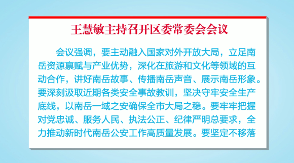 王慧敏主持召开区委常委会会议