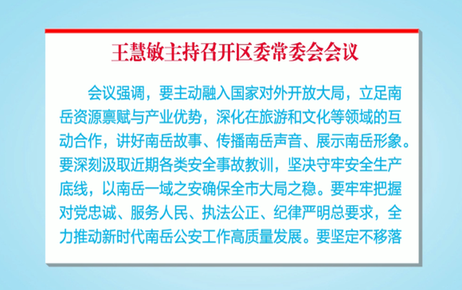 王慧敏主持召开区委常委会会议